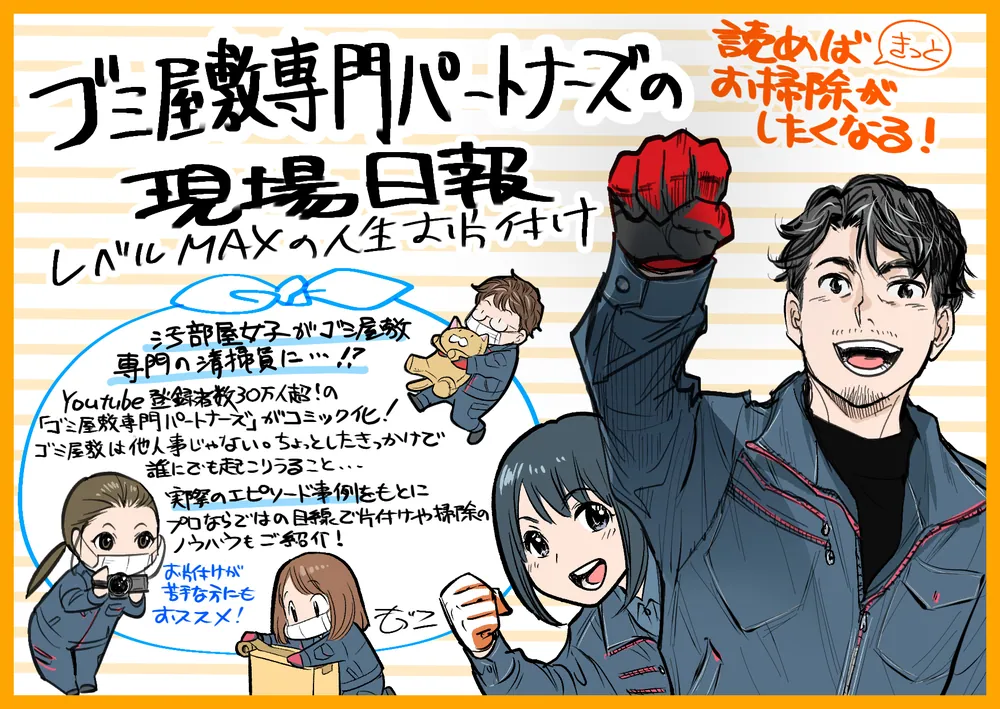 ゴミ屋敷専門パートナーズの現場日報 レベルMAXの人生お片付け」ゴミ