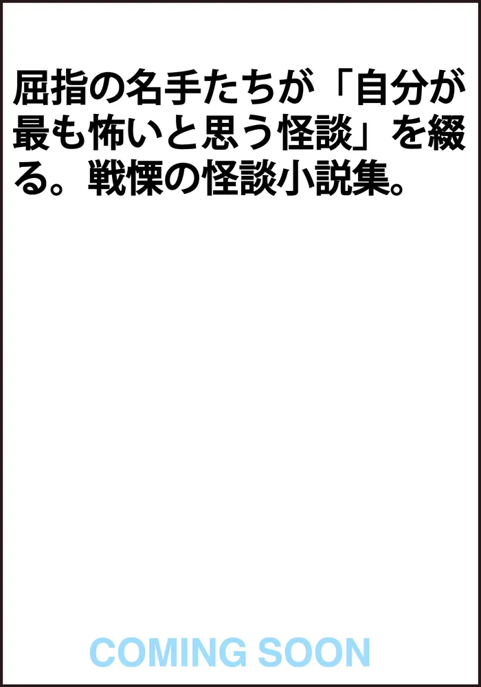 七人怪談 第二夜」三津田信三 [文芸書] - KADOKAWA