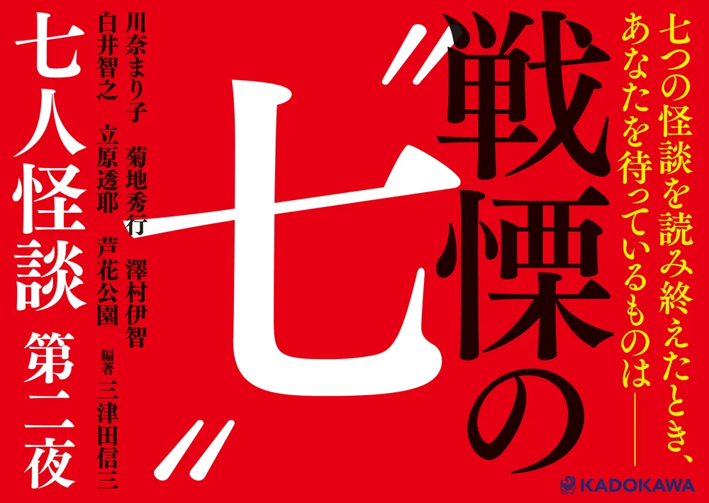七人怪談 第二夜」三津田信三 [文芸書] - KADOKAWA