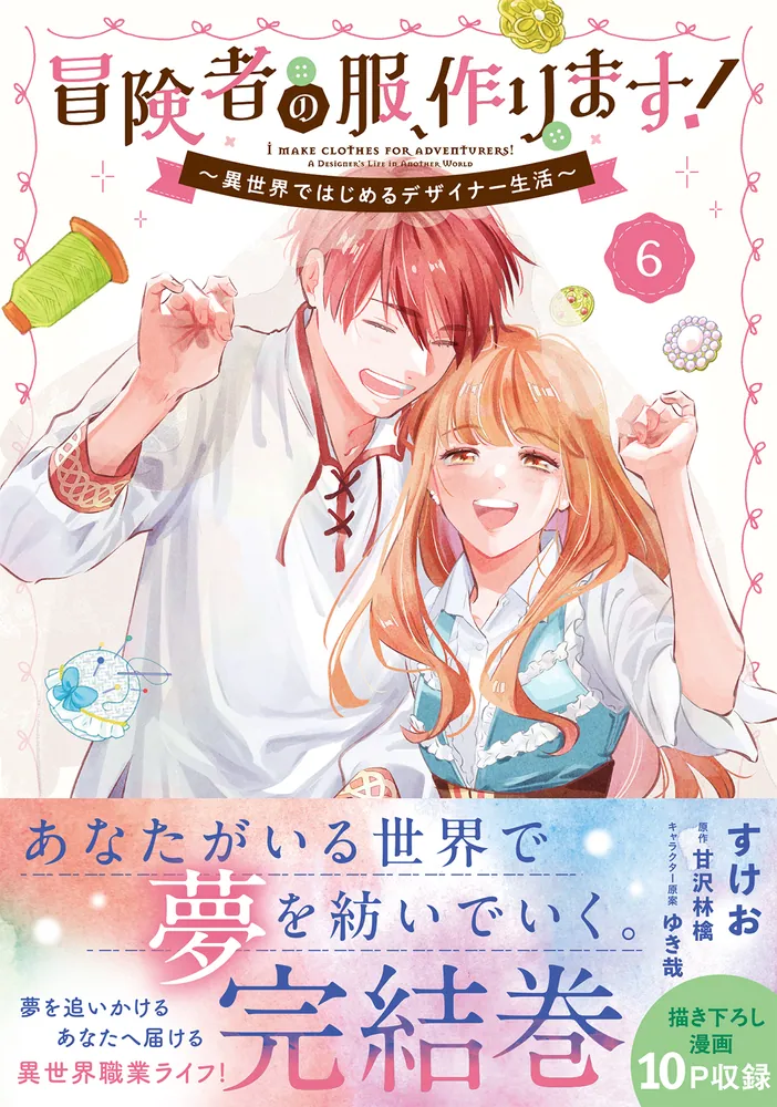 冒険者の服、作ります！6 ～異世界ではじめるデザイナー生活～」すけお