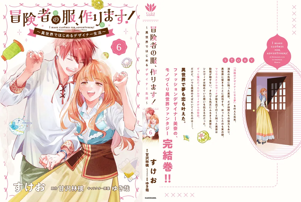 爆買いしたくなる 冒険者の服、作ります！6 ～異世界ではじめるデザイナー生活 その他