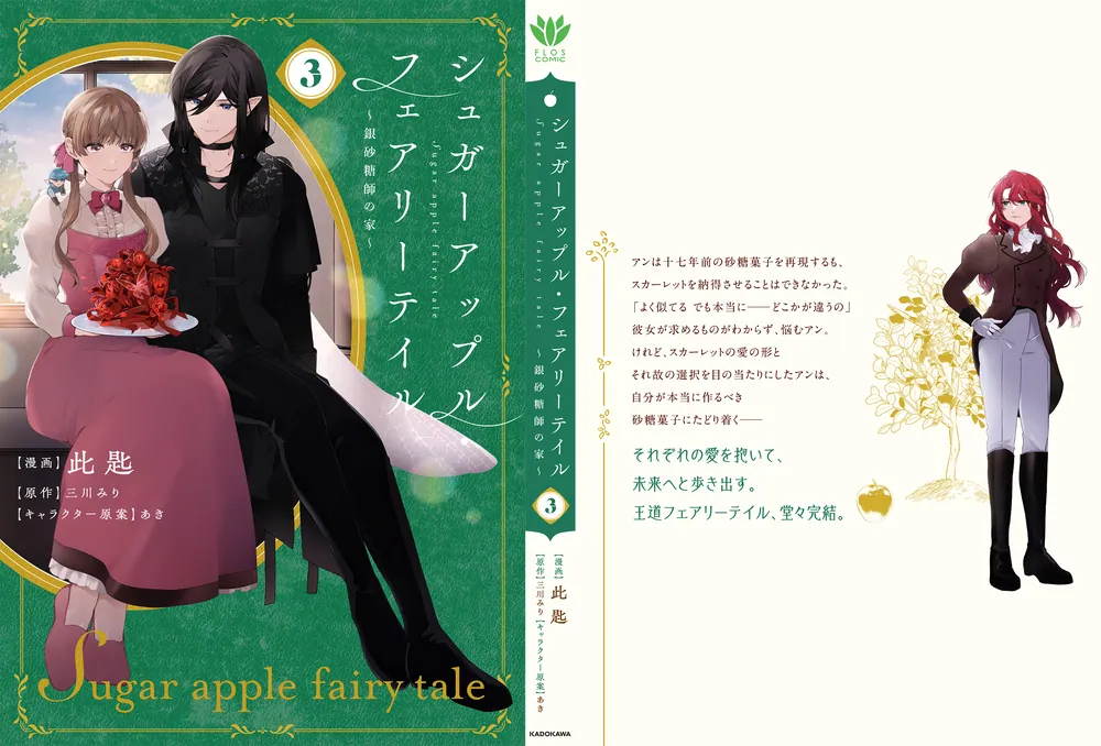シュガーアップル・フェアリーテイル3 ～銀砂糖師の家～」此匙