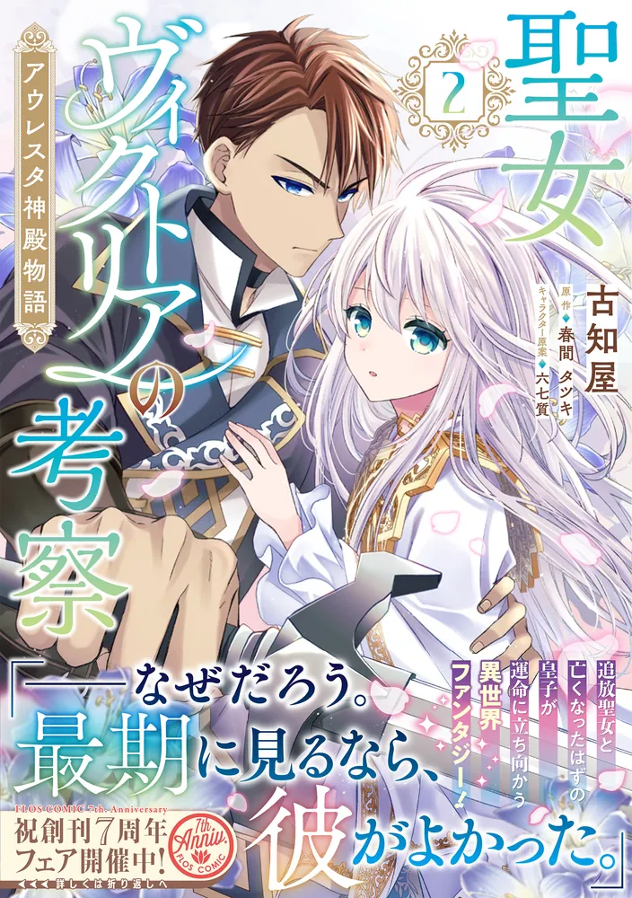 聖女ヴィクトリアの考察（2） アウレスタ神殿物語」古知屋 [FLOS COMIC