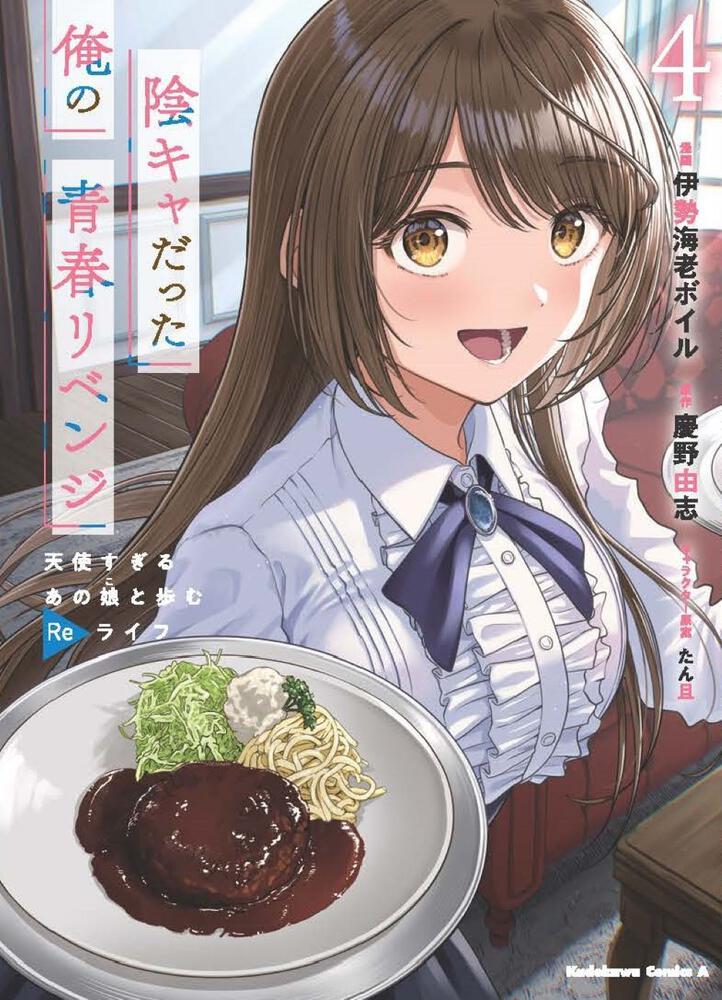 陰キャだった俺の青春リベンジ4 天使すぎるあの娘と歩むReライフ