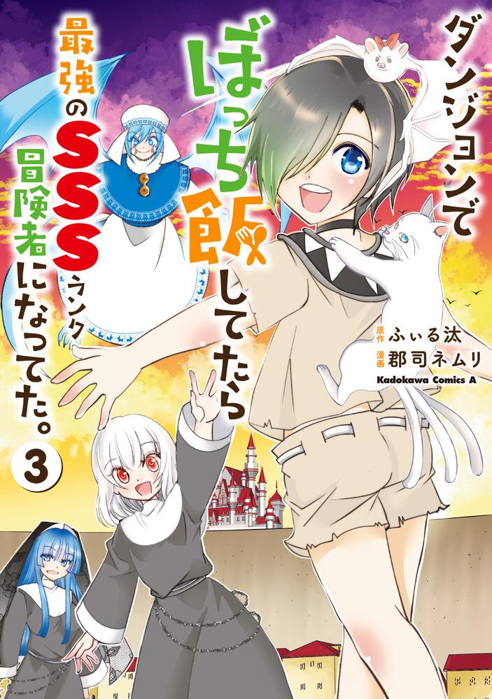 ダンジョンでぼっち飯してたら最強のＳＳＳランク冒険者になってた。（３）