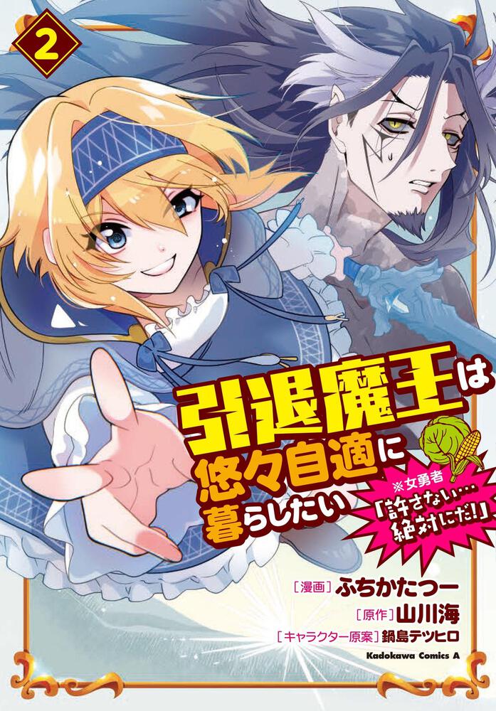 引退魔王は悠々自適に暮らしたい　※女勇者「許さない…絶対にだ！」（２）