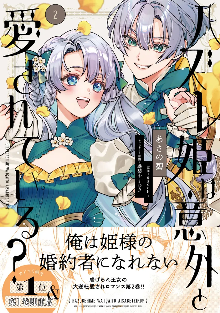 注目ブランド ハズレ姫は意外と愛されている？ 2」あさの碧 [FLOScomic その他