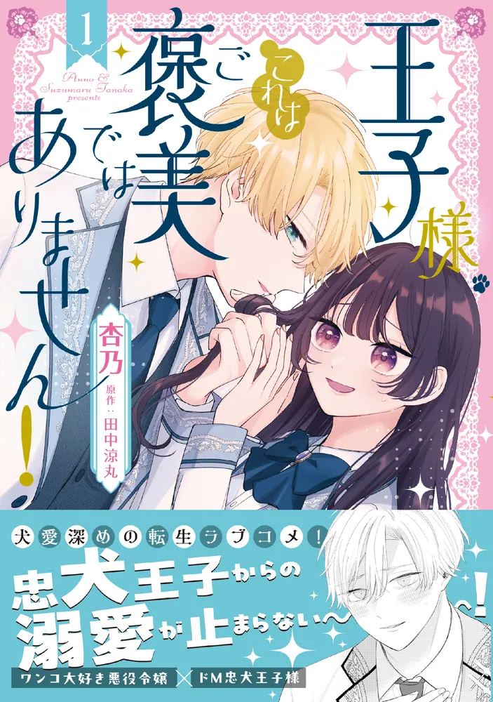 王子様、これはご褒美ではありません！｜カドコミ (コミック