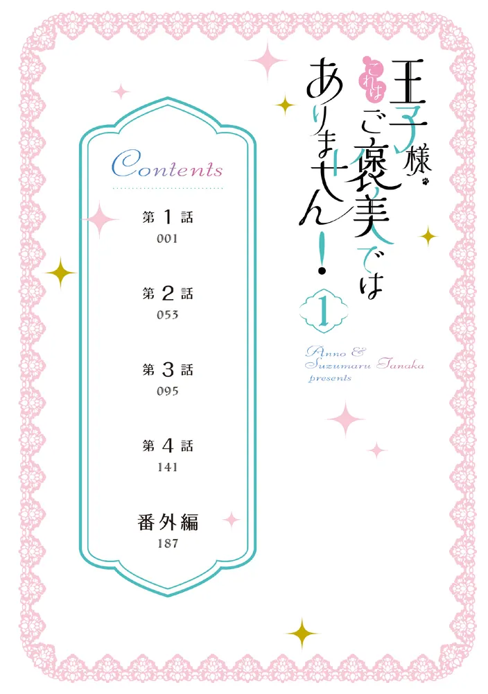 コミック】王子様、これはご褒美ではありません!(1) | アニメイト