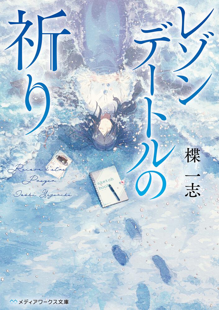 表紙：レゾンデートルの祈り