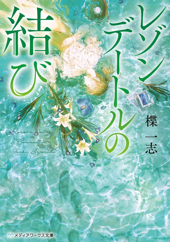 表紙：レゾンデートルの結び