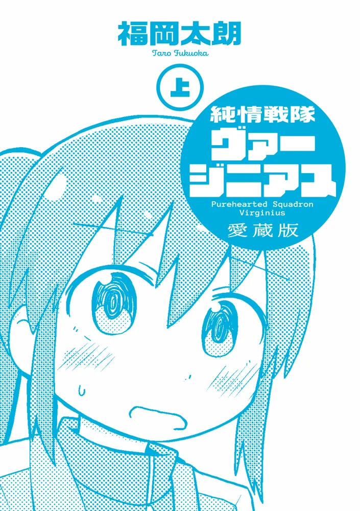 純情戦隊ヴァージニアス 愛蔵版（上）」福岡太朗 [コミックス] - KADOKAWA
