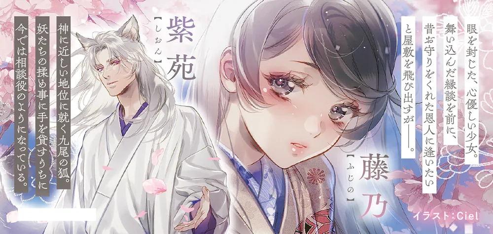 天狐恋う遠見の花嫁」崎浦和希 [富士見L文庫] - KADOKAWA