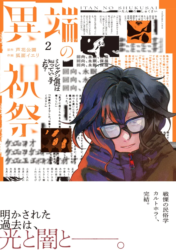 異端の祝祭2」狐面イエリ [MFC] - KADOKAWA