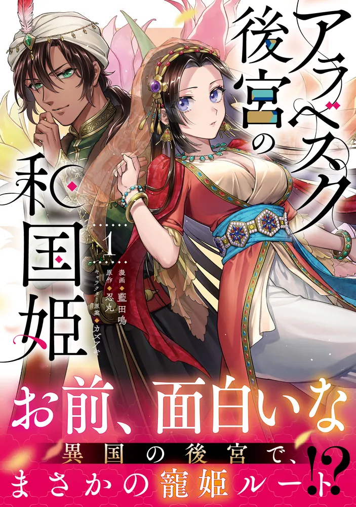 【お気にいる】 アラベスク後宮の和国姫 1」藍田鳴 KADOKAWA - [FLOScomic] その他