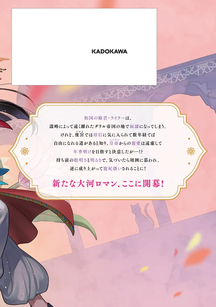 アラベスク後宮の和国姫 1」藍田鳴 [FLOScomic] - KADOKAWA