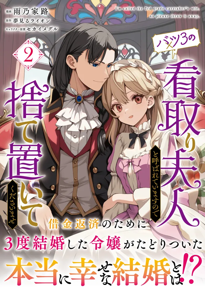 激安価格の バツ3の看取り夫人と呼ばれていますので捨て置いてくださいませ その他