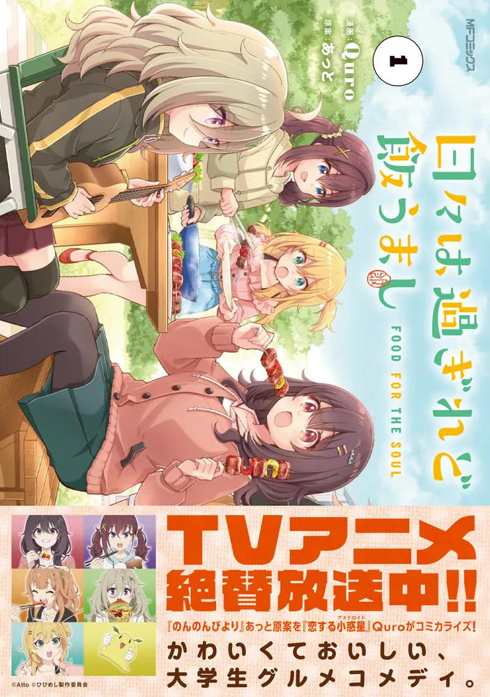 日々は過ぎれど飯うまし ひびめし アクリルスタンド 未開封