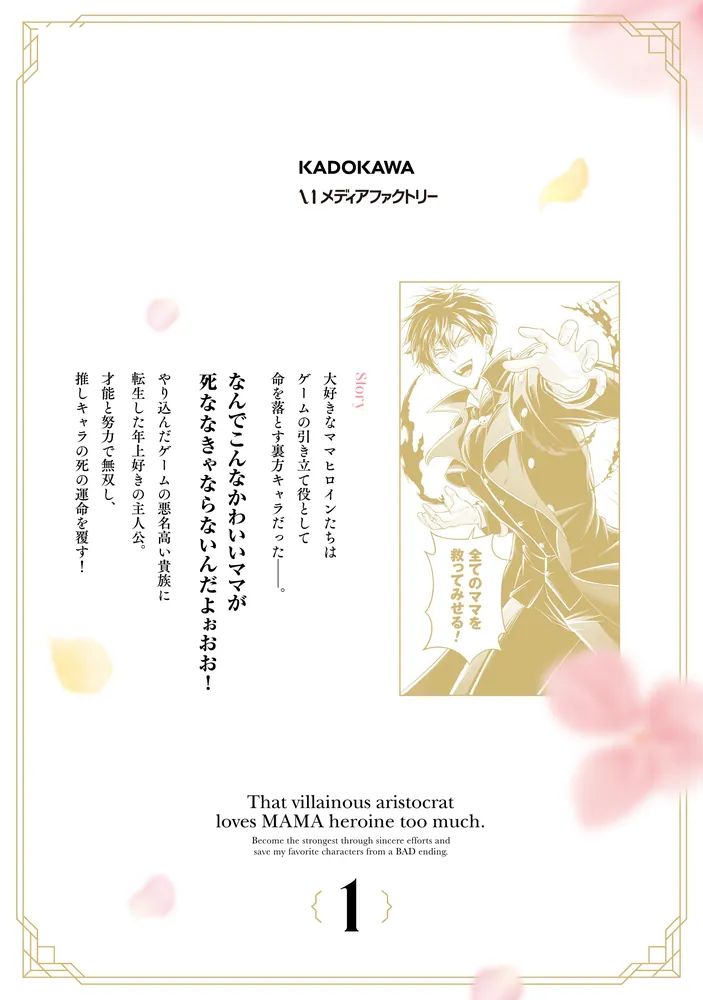 その悪役貴族、ママヒロインが好きすぎる 1 ～真摯な努力で最強となり