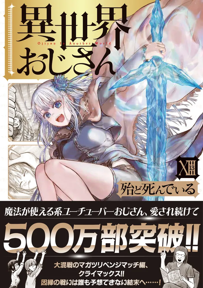 異世界おじさん 1~13巻 セット 新品]異世界おじさん (1-13巻 最新刊) 全巻セット : 漫画全巻