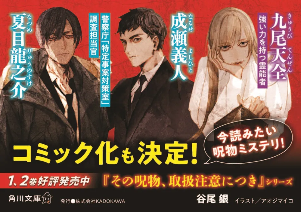 2024新商品 その呪物、取扱注意につき 歪な神様」谷尾銀 [角川文庫] - KADOKAWA クラフト・布製品