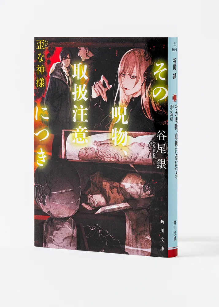 その呪物、取扱注意につき 歪な神様」谷尾銀 [角川文庫] - KADOKAWA