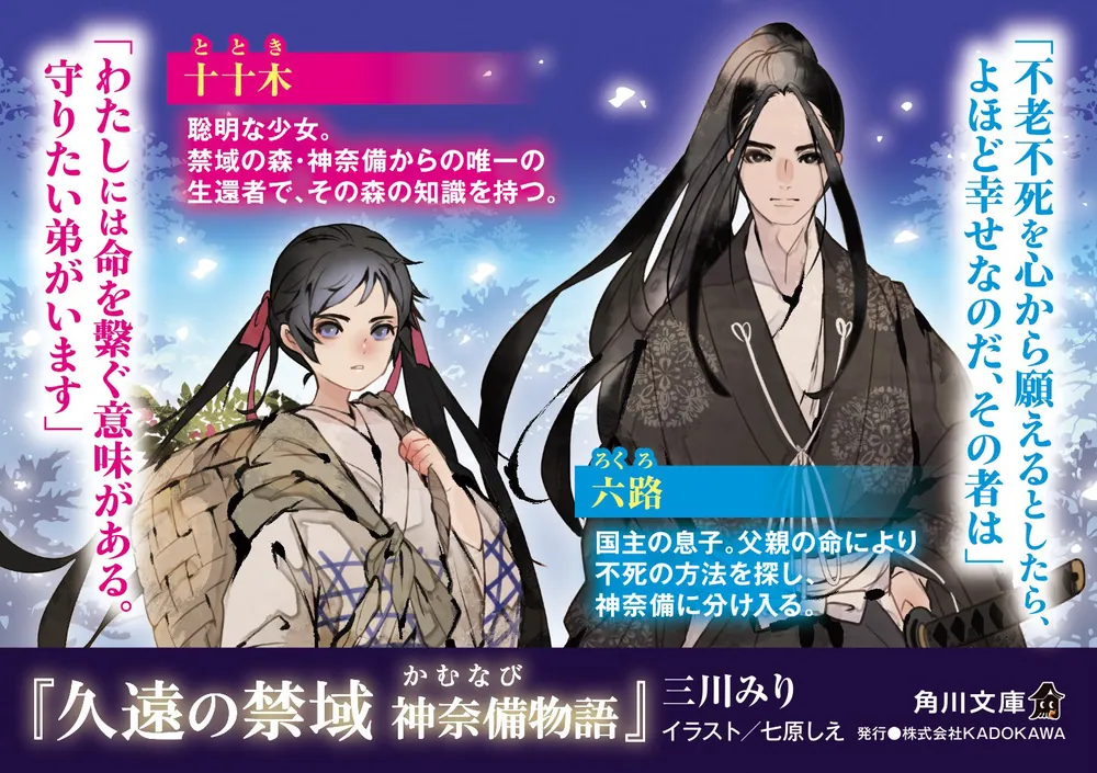 久遠の禁域 神奈備物語」三川みり [角川文庫] - KADOKAWA