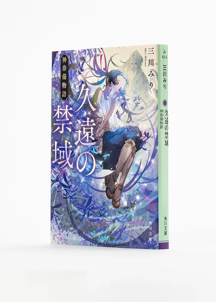 久遠の禁域 神奈備物語」三川みり [角川文庫] - KADOKAWA
