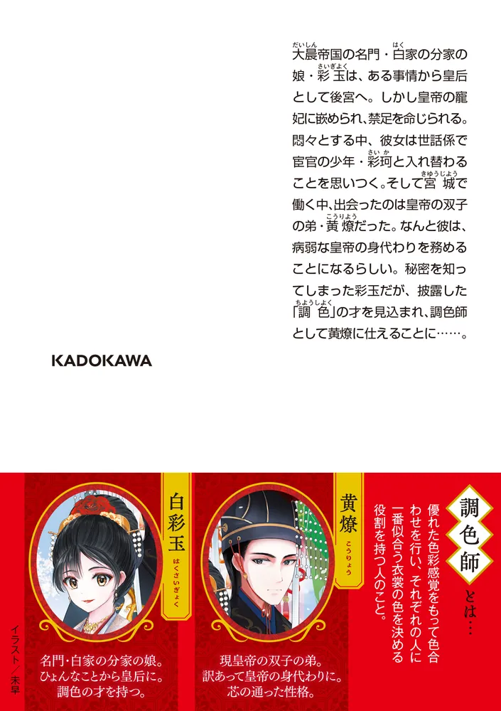 皇帝の調色師 昇龍を白は彩る」干野ワニ [角川文庫] - KADOKAWA