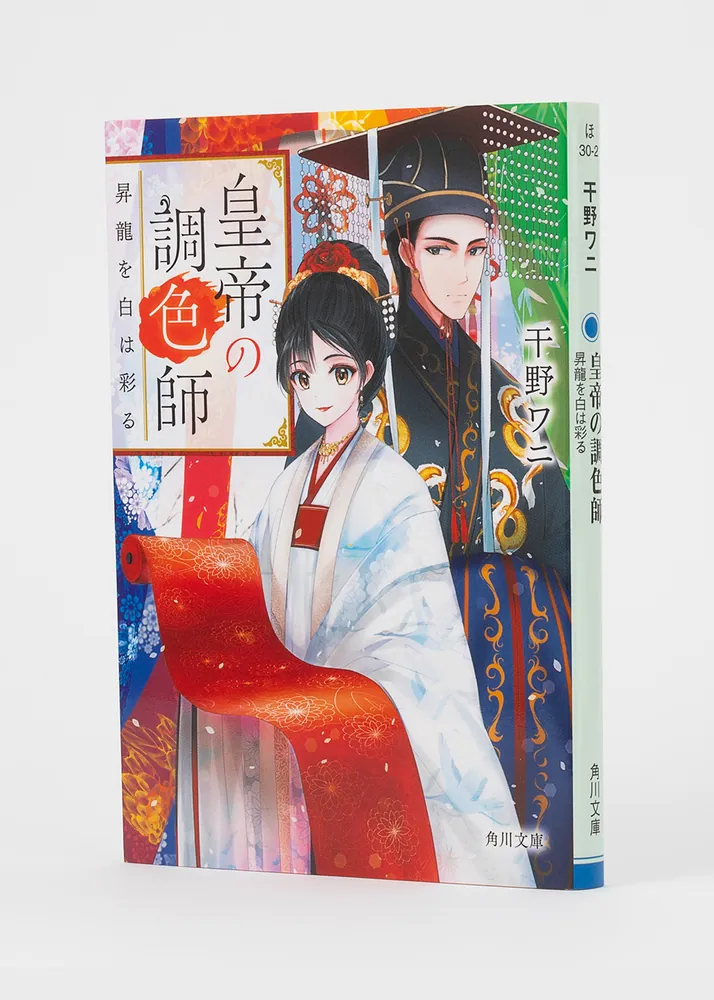 皇帝の調色師 昇龍を白は彩る」干野ワニ [角川文庫] - KADOKAWA