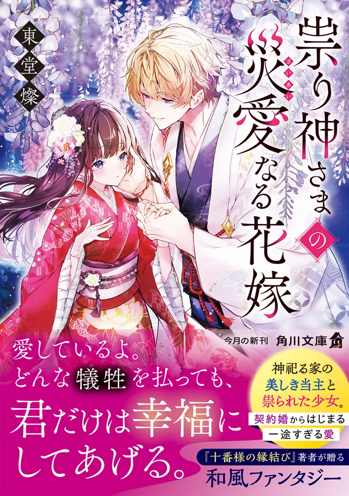 祟り神さまの災愛なる花嫁」東堂燦 [角川文庫] - KADOKAWA