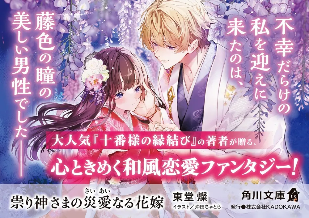 祟り神さまの災愛なる花嫁」東堂燦 [角川文庫] - KADOKAWA