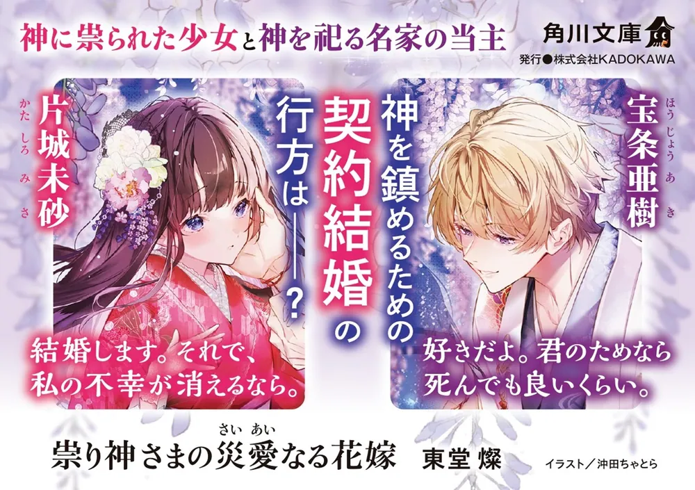 祟り神さまの災愛なる花嫁」東堂燦 [角川文庫] - KADOKAWA