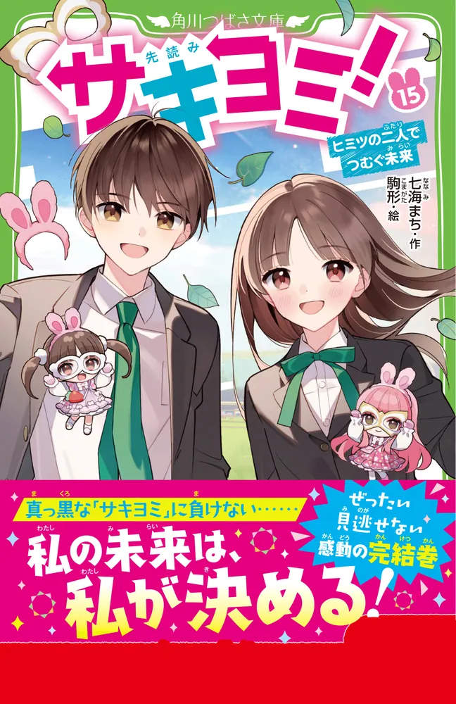 サキヨミ！（15） ヒミツの二人でつむぐ未来」七海まち [角川