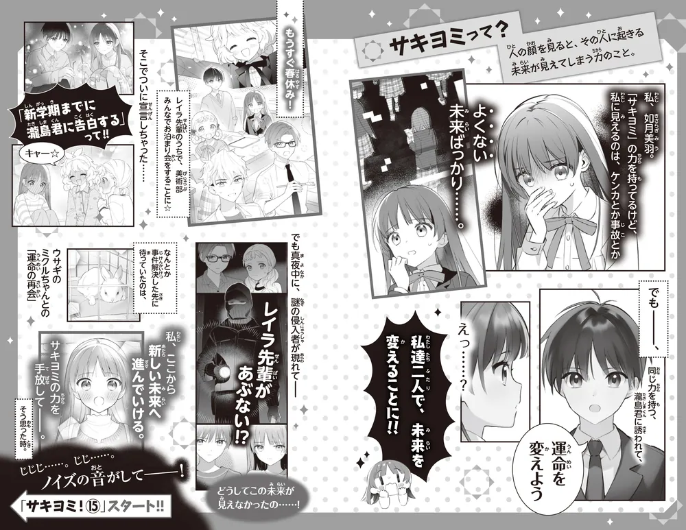 サキヨミ！（15） ヒミツの二人でつむぐ未来」七海まち [角川