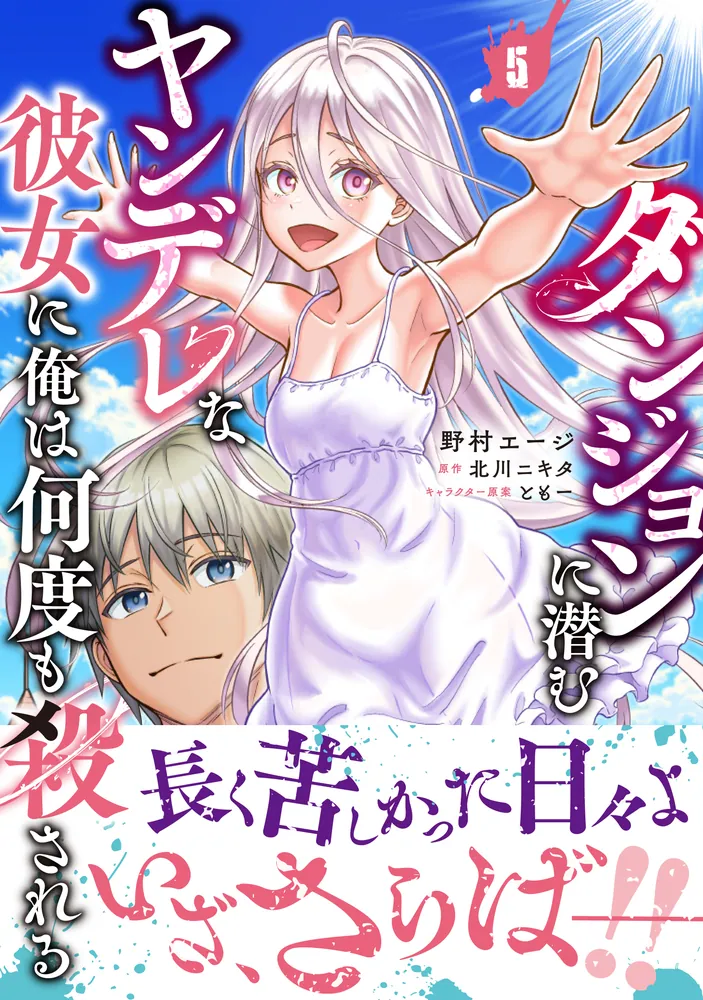 ダンジョンに潜むヤンデレな彼女に俺は何度も殺される 5」野村エージ