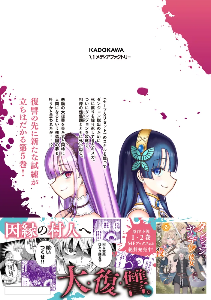 ダンジョンに潜むヤンデレな彼女に俺は何度も殺される 5」野村エージ