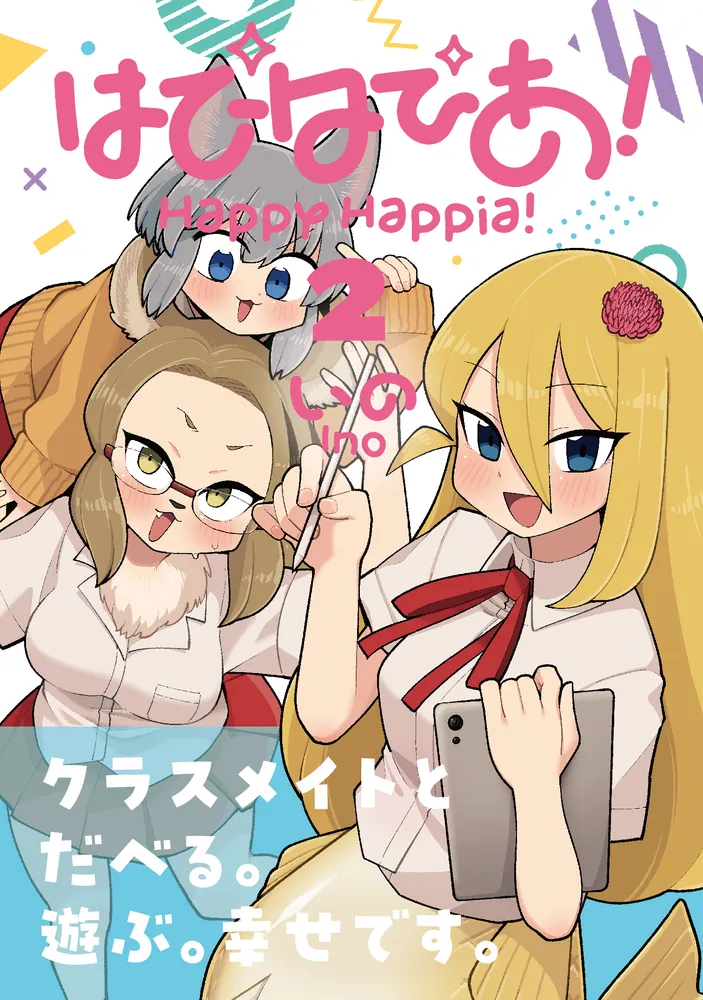 はぴはぴあ！ 2」いの [MFコミックス フラッパーシリーズ] - KADOKAWA