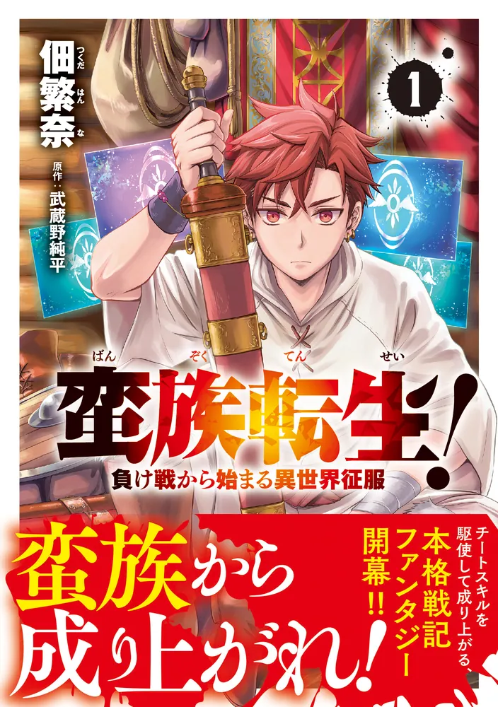 蛮族転生！ 負け戦から始まる異世界征服 1」佃繁奈 [MFC] - KADOKAWA