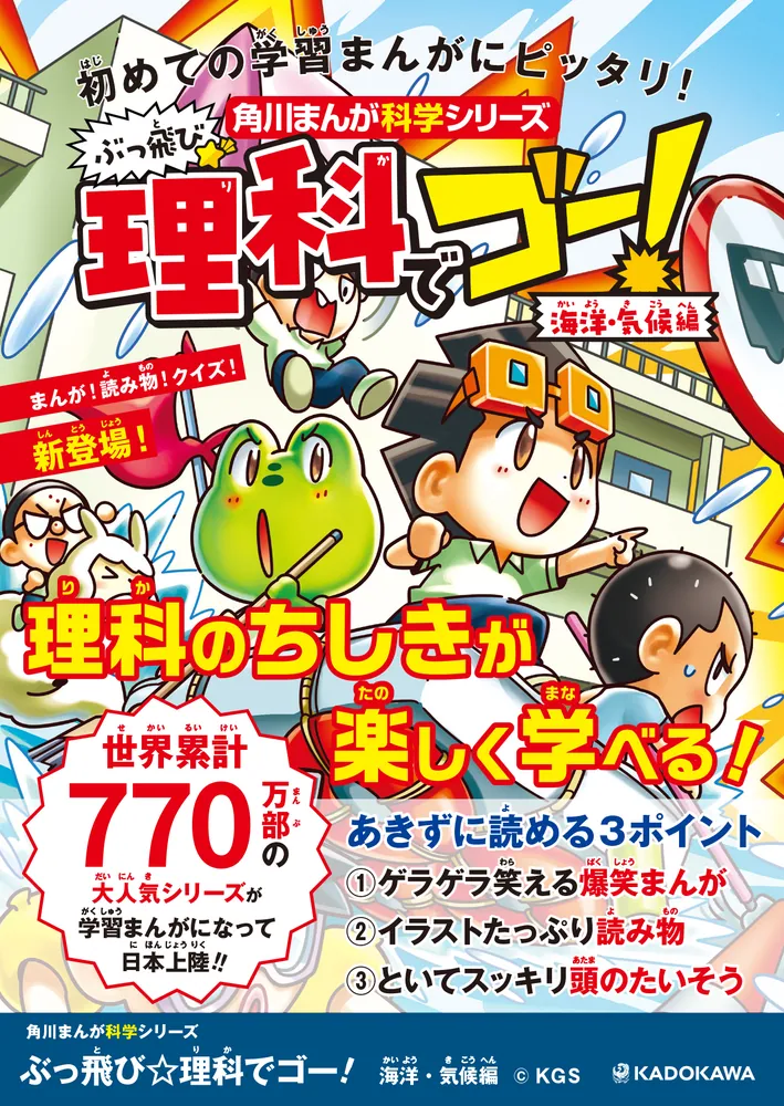 ぶっ飛び☆ 理科でゴー！ 海洋・気候編」キース [角川まんが学習