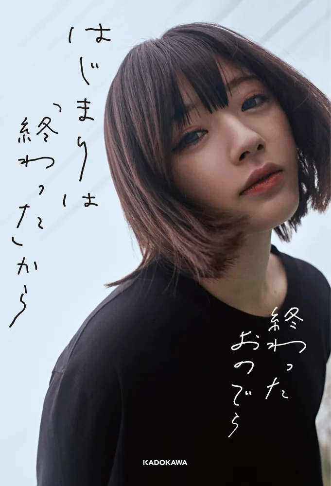 はじまりは「終わった」から」終わったおのでら [エッセイ] - KADOKAWA