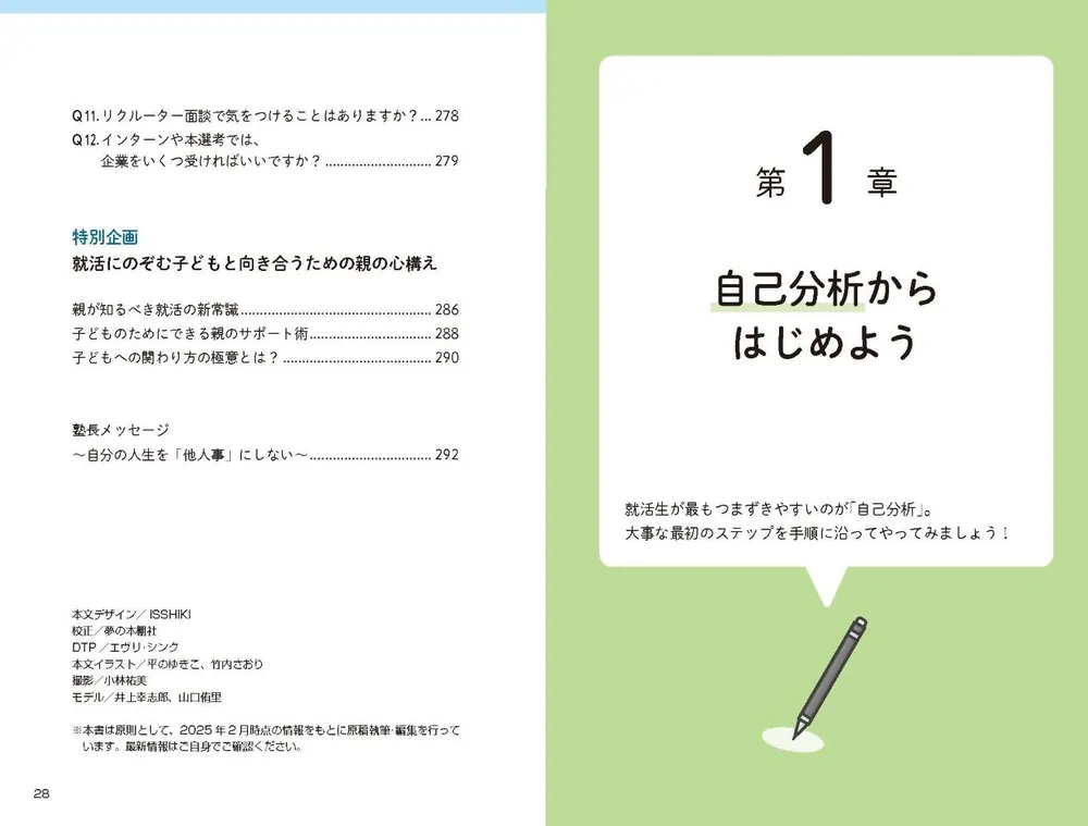 納得の内定」をめざす 就職活動1冊目の教科書 2027」就活塾