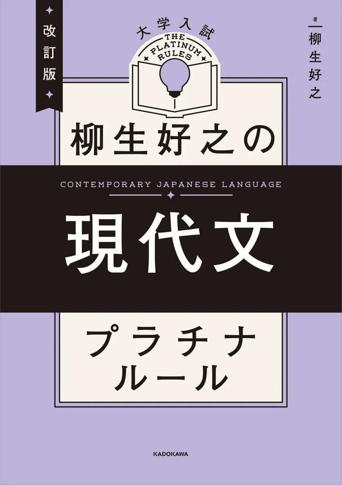 改訂版 大学入試 柳生好之の現代文 プラチナルール」柳生好之 [学習