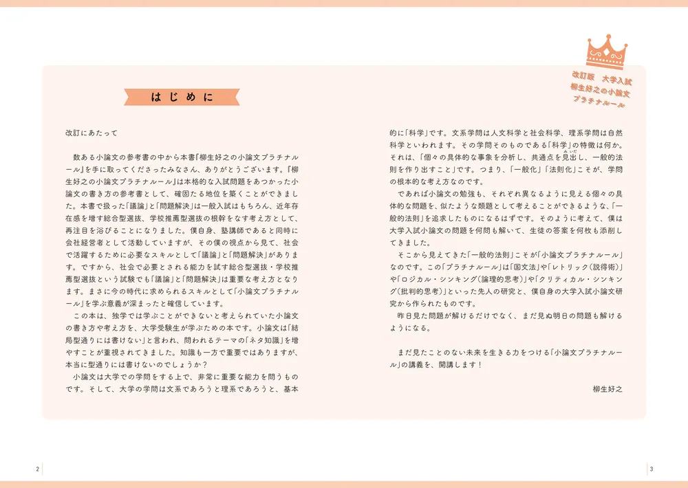 改訂版 大学入試 柳生好之の小論文 プラチナルール」柳生好之