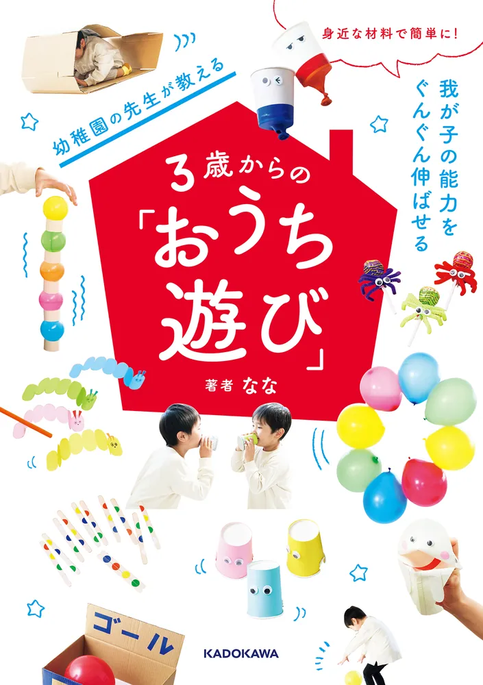 身近な材料で簡単に！ 我が子の能力をぐんぐん伸ばせる 幼稚園の先生が