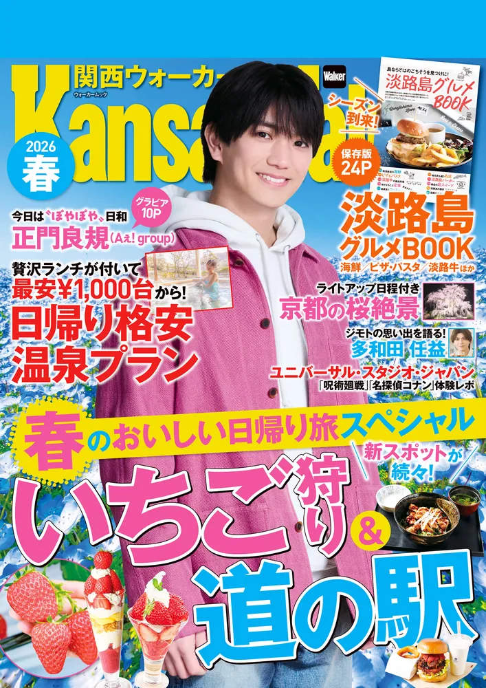 関西ウォーカー2026春」KansaiWalker編集部 [ウォーカー