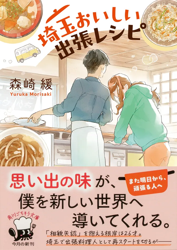 埼玉おいしい出張レシピ」森崎緩 [角川文庫] - KADOKAWA
