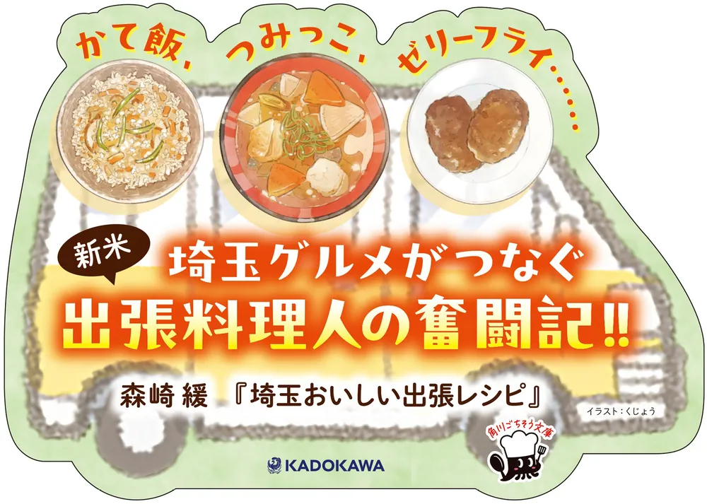 埼玉おいしい出張レシピ」森崎緩 [角川文庫] - KADOKAWA