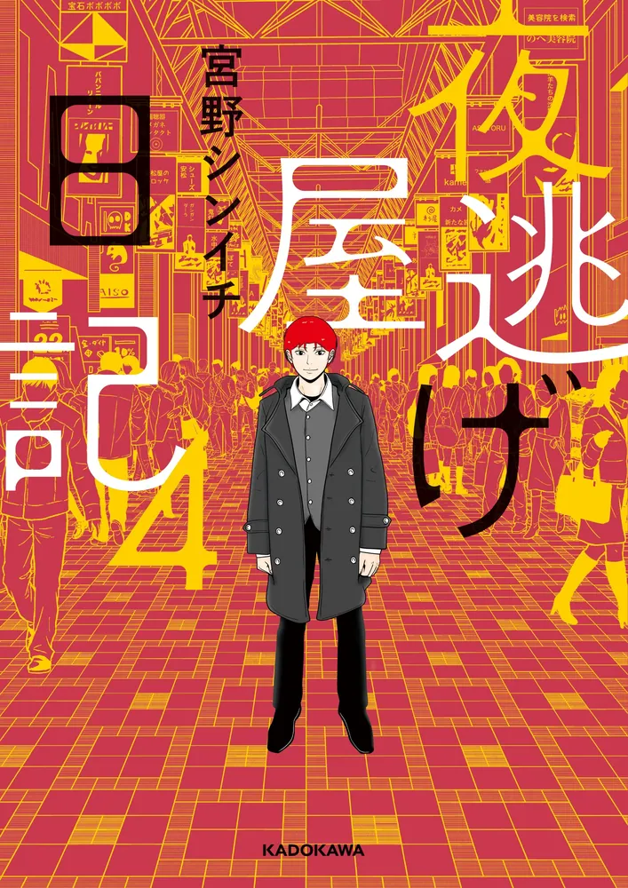 「夜逃げ屋日記」1〜4巻セット 夜逃げ屋日記 1〜4巻セット 既刊全巻 - メルカリ