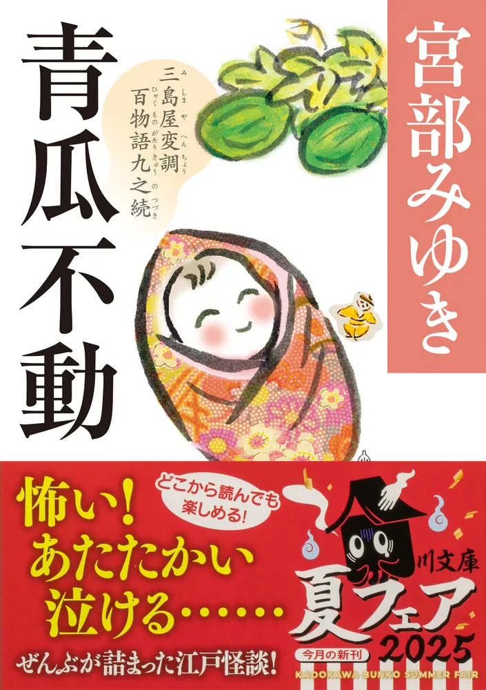 宮部みゆき「三島屋変調百物語」シリーズ | カドブン